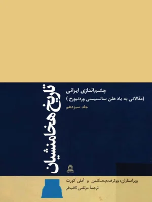 تاریخ هخامنشیان جلد سیزدهم
